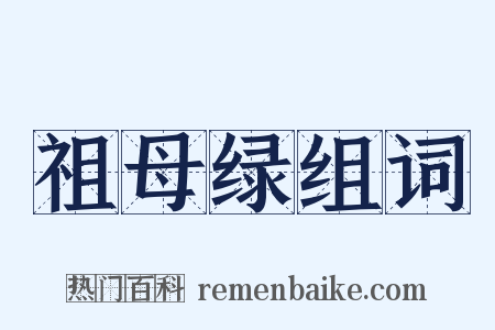 祖母绿组词是什么意思的图片